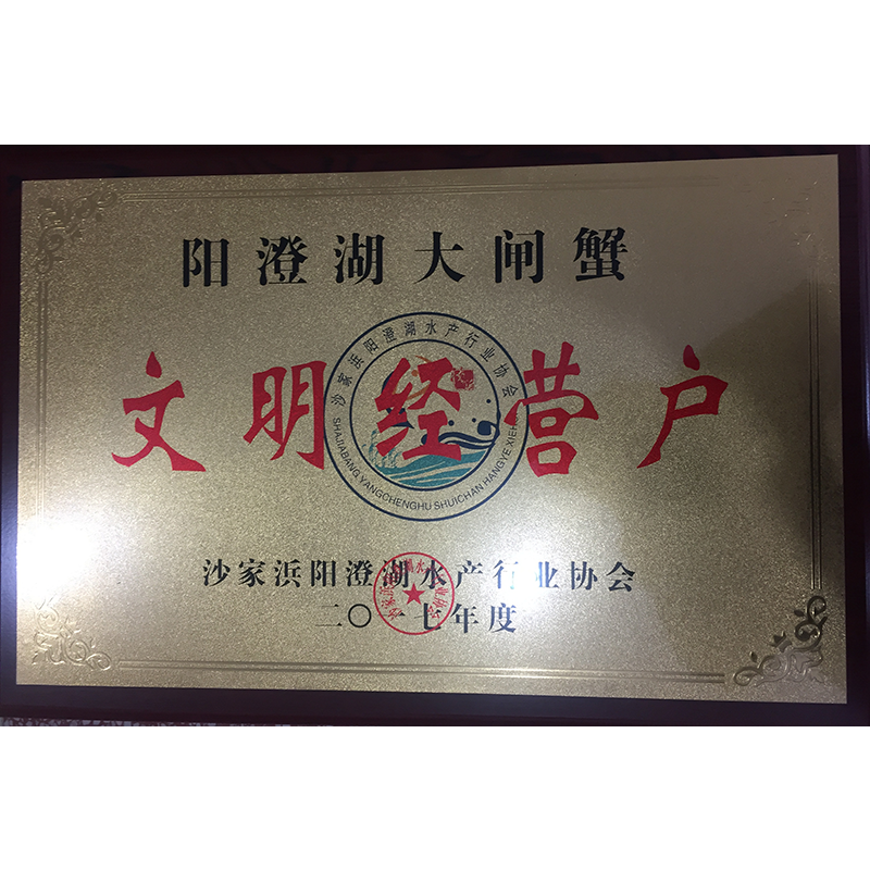 榮獲文明經(jīng)營(yíng)戶